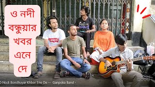 O Nodi Bondhuyar Khbor Ene De ||  Ganpoka Band |