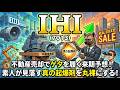 【株式投資銘柄分析】IHI(7013)素人は手出し無用。「過去最高益」の裏でプロが待つセリングクライマックス