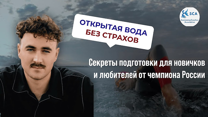 90% тренеров делают это неправильно. Как подготовиться к открытой воде?