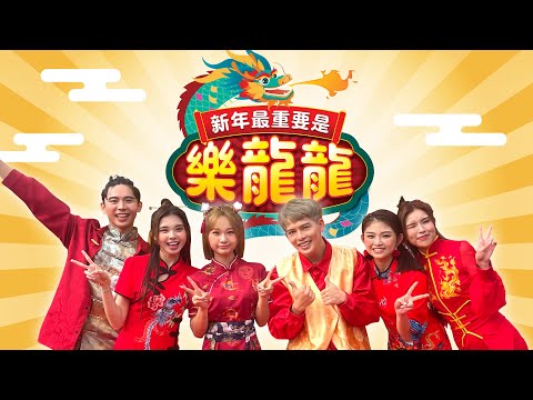 新年最重要是樂龍龍 Loong Kee 2024 MV Danny Joanne Tammy Charlotte Nyokki Sean Official Music Video