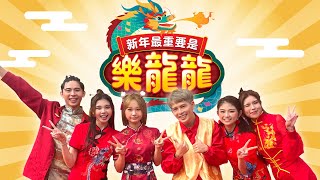 【新年最重要是樂龍龍】 Loong Kee 2024 MV - Danny/Joanne/Tammy/Charlotte/Nyokki/Sean ( ）