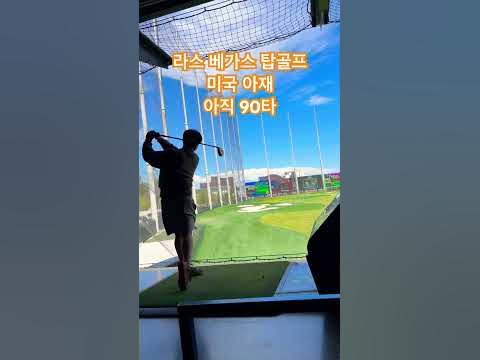 라스베가스 탑골프 미국 치과의사 아재 90타 골프 스윙 #kpop #골프 #topgolf #love #미국일상 #golf #골프 ... 라스베가스 탑골프 미국 치과의사 아재 90타 골프 스윙 #Kpop #골프 #Topgolf #Love #미국일상 #Golf #골프 ...