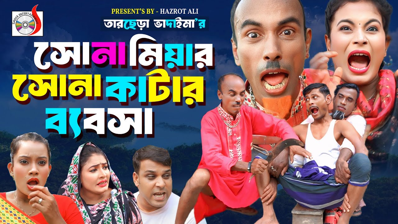 সোনা মিয়ার সোনা কাটার ব্যবসা । তারছেরা ভাদাইমা । Sona Miyer Sona Katar Babsha । Bangla Comedy Natok