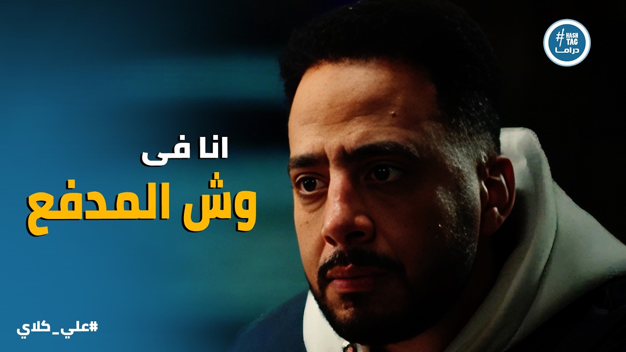 علي كلاي | خد ابنك ووريني هتربيه إزاي💔مريم تكسر صفوان وتنهي حياتها معاه بقرار صادم😱😱