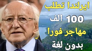 الهجرة إلى ايرلندا بدون لغة وبدون حساب بنكي وبدون شرط العمر ، هاجر انت وكل اسرتك