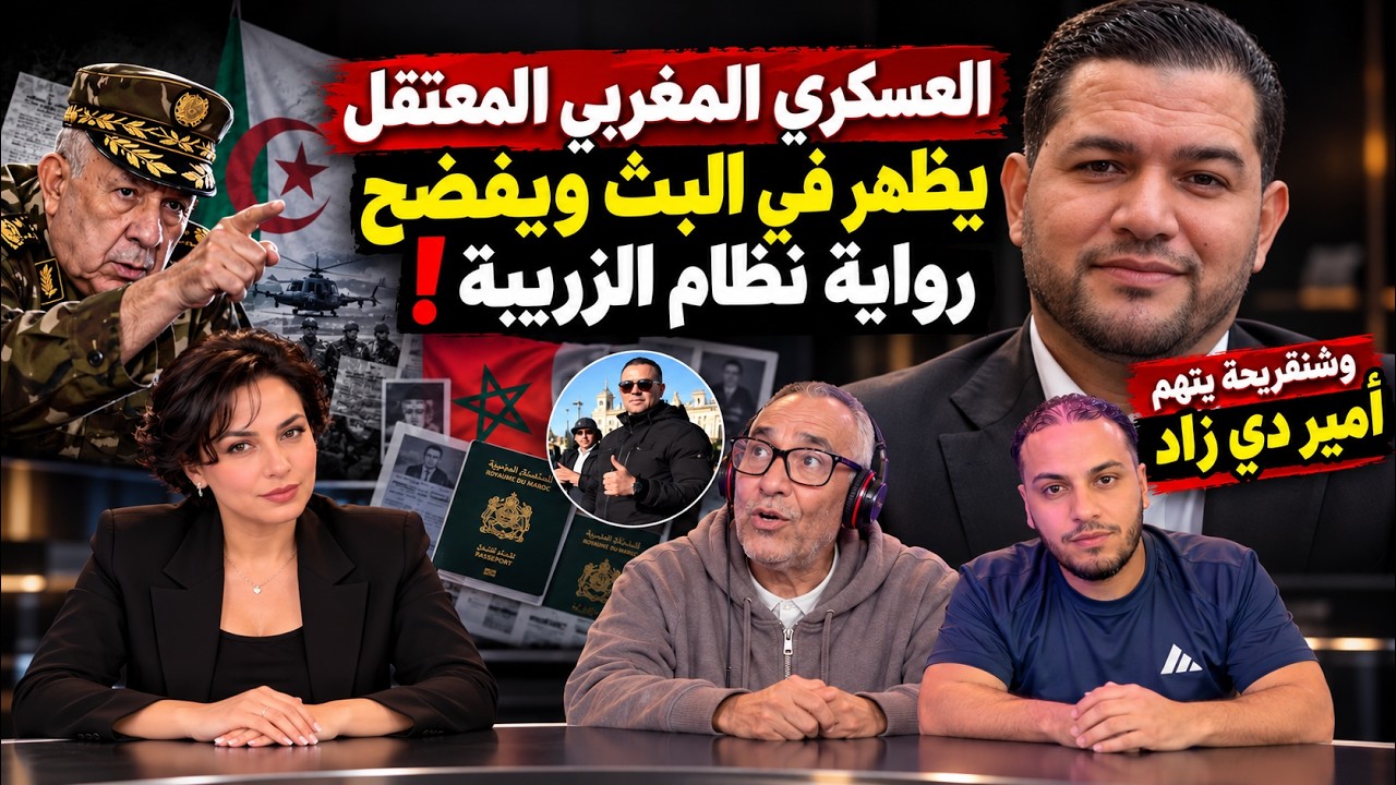 العسكري المغربي المعتقل يظهر في البث ويفضح رواية نظام الزريبة! وشنقريحة يتهم أمير دي زاد