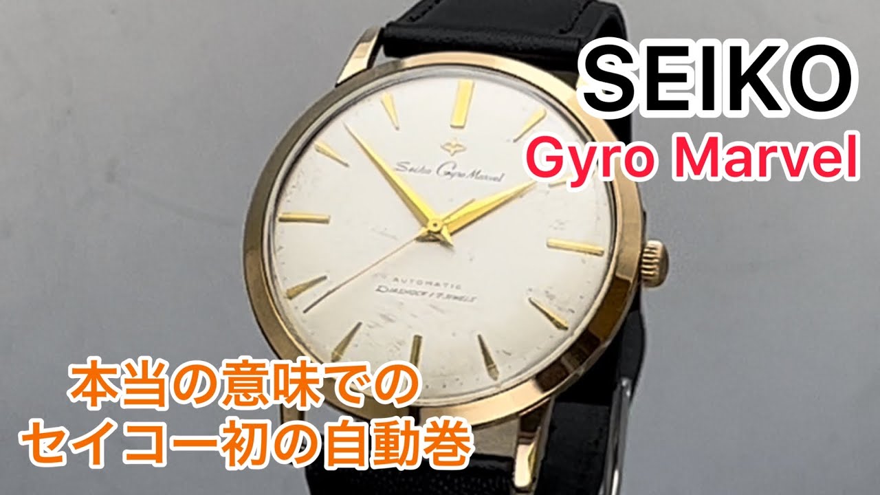 セイコージャイロマーベル　17石　SEIKO GYRO-MARVEL 可動品