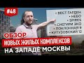 Обзор ЖК на западе Москвы. Снегири Эко, Spires, Вест Гарден, Небо, Поклонная 9, Кутузовский 12