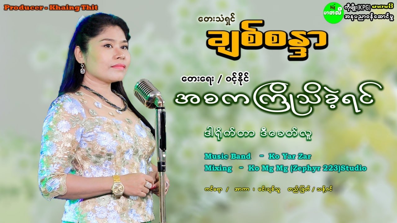 အစကကြိုသိခဲ့ရင် - ချစ်စန္ဒာ ( Live Show)