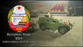 영접곡 [Reception Music] 2 (North Korea/DPRK)