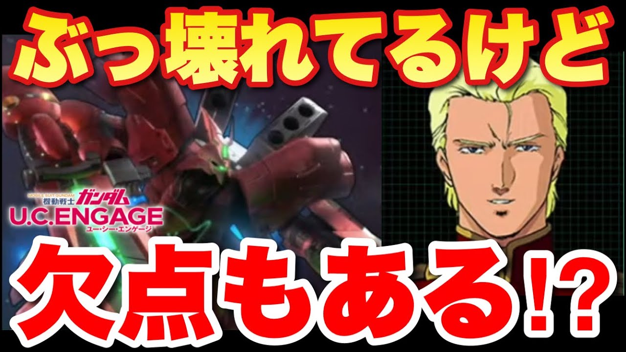 実況ucエンゲージ 福岡サザビーはぶっ壊れてるけど欠点もある Youtube