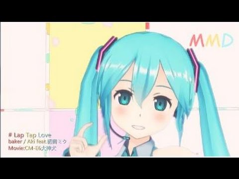 【初音ミク】ぽんぷ長式miku Lap Tap Love【MMD-PV】