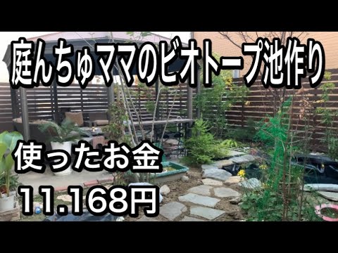 池作り 庭んちゅママのビオトープ池作り 池を岩で囲いました これまでに掛かった費用 円 Youtube 池作り 庭んちゅママのビオトープ池作り 池を岩で囲いました これまでに掛かった費用 円 Youtube