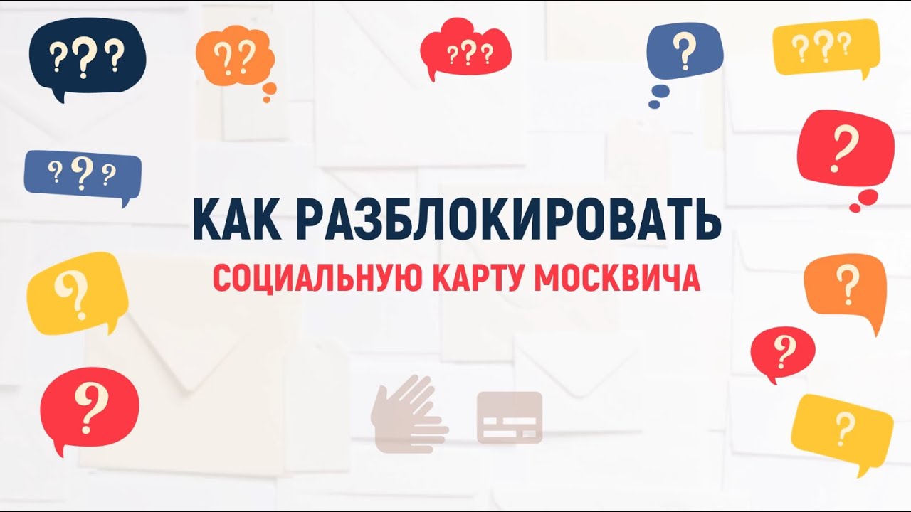 Как получить соцкарту москвича
