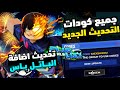 جميع كودات تحديث اضافة الباتل باس في ماب بلو لوك رايفلس Blue Lock Rivals Codes 
