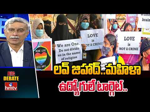 Big Debate : లవ్ జిహాద్..మహిళా ఉద్యోగులే టార్గెట్.. | Love Jihad In Corparate Offices | hmtv - HMTVNEWS