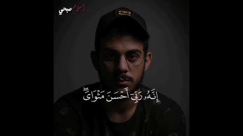 قال معاذ الله إنه ربي أحسن مثواى .القارئ اسلام صبحي