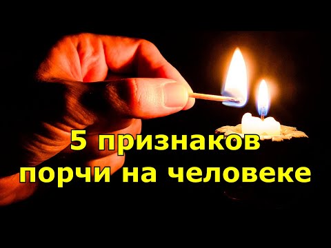 5 признаков порчи на человеке.