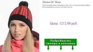 Шапки DC Shoes - Видео от Киска Лариска