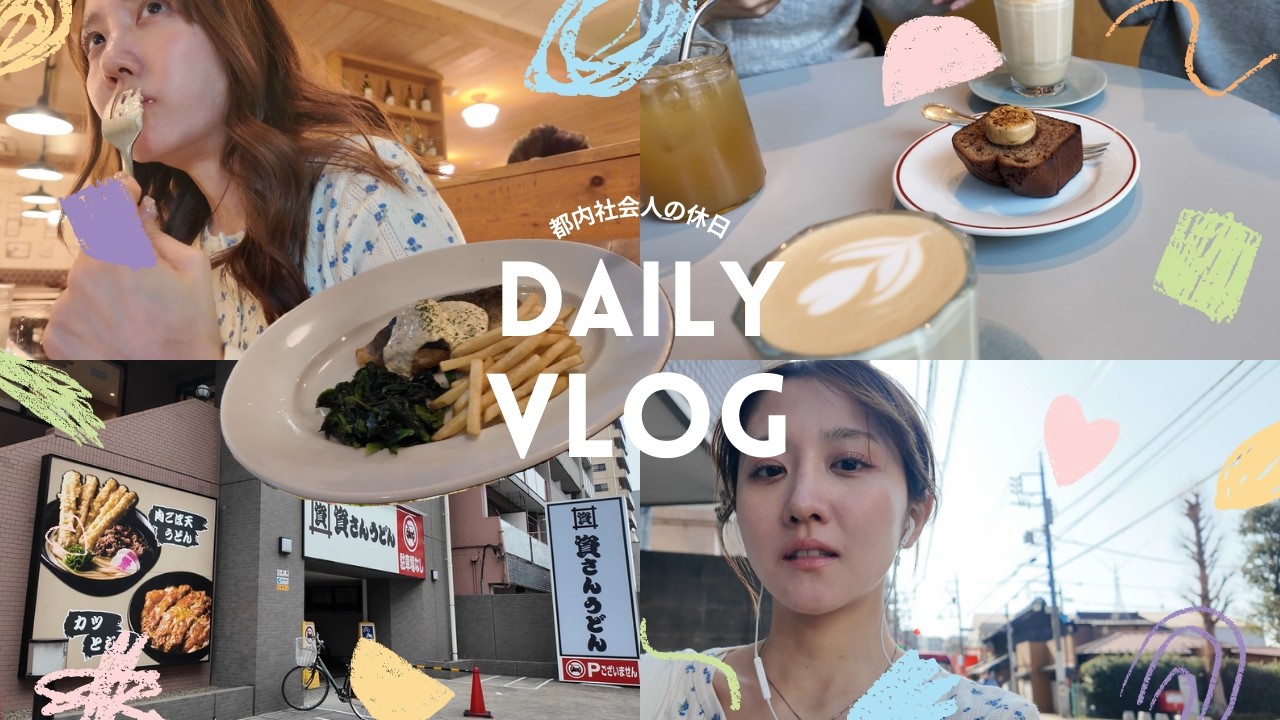 【vlog】社会人の休日｜無職から有職になりました