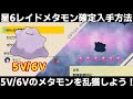 【ポケモンSV】星6/5V/6Vメタモンの確定入手方法！テラレイド厳選して、孵化厳選を楽にしよう！【スカーレット/バイオレット】