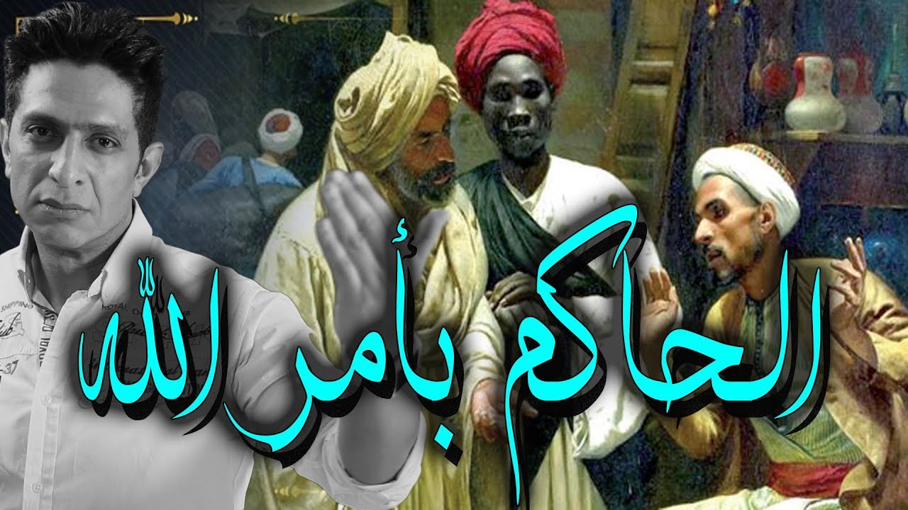 ماذا فعل الحاكم بأمر الله في مصر و الدولة الفاطمية ؟