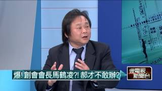 03092015汪潔民 壹起來翻轉P2 張秀葉違法假摔還告警!有這款道理?