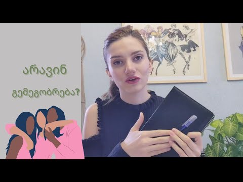 როგორ გავიჩინო მეგობრები და დავემშვიდობო ,,ტოქსიკურ\" ადამიანებს?