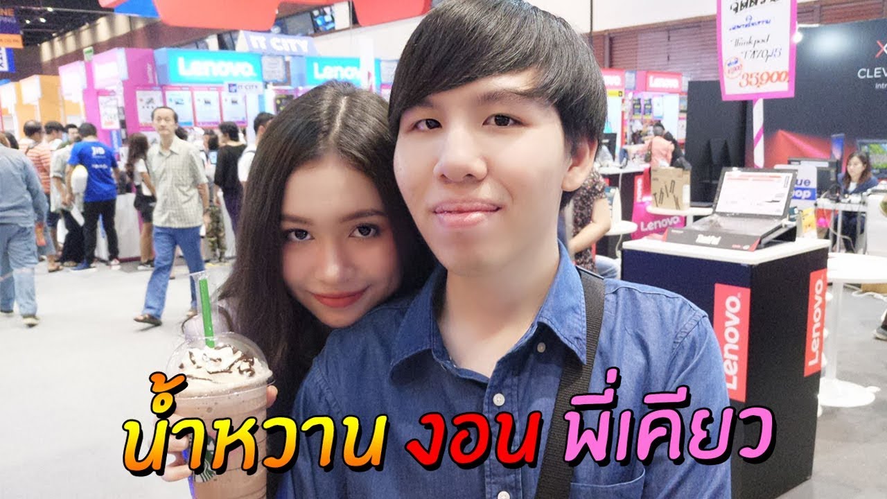 รถ vs น้ำหวาน
