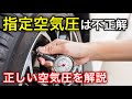 9割の人が間違っている。タイヤの指定空気圧は不正解だった。
