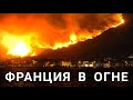 Эвакуация населения Пожары во Франции сейчас