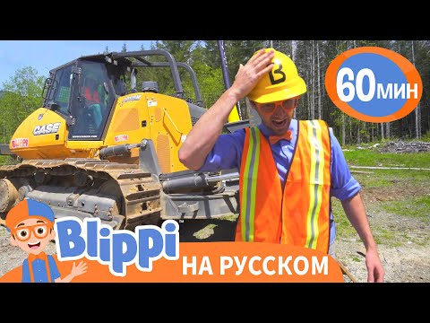 Видео: Бульдозер | Обучающие песни для детей | Blippi Russian