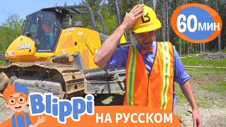 Бульдозер | Обучающие Песни Для Детей | Blippi Russian