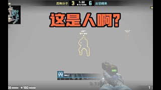 【CSGO监管】最恶心的外挂嫌疑人 你遇到过吗