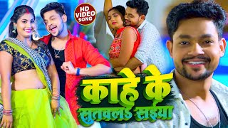 #Video | काहे के सुतवलS सईया | #Ankush Raja, #Shilpi Raj | #अंकुश राजा, #शिल्पी राज | #Bhojpuri Song