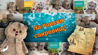 🐱Фильм про Басиков🐱 "На поиски сокровищ" ☆Часть 1☆