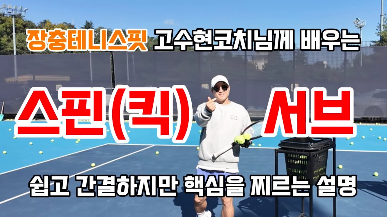 [테니스 서브] 스핀서브(킥서브)