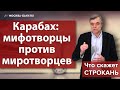 Карабах: мифотворцы против миротворцев. Что скажет Строкань