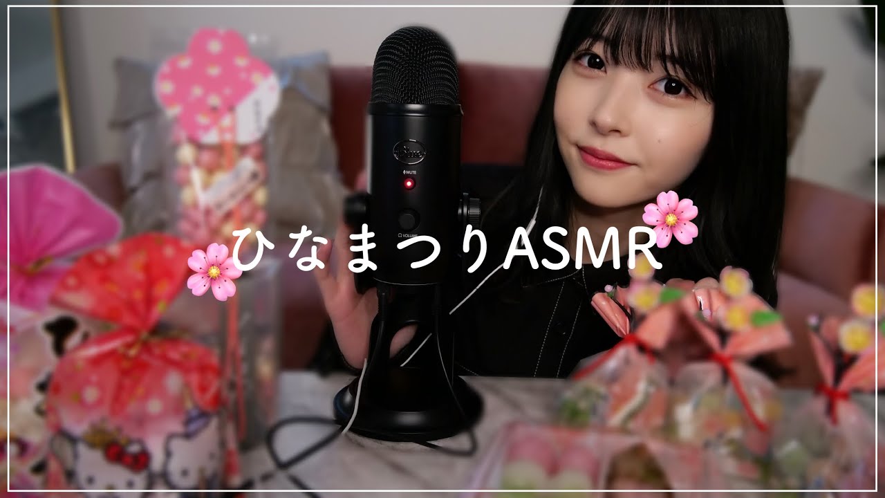 【ASMR】今日はたのしいひな祭り🎎🌸