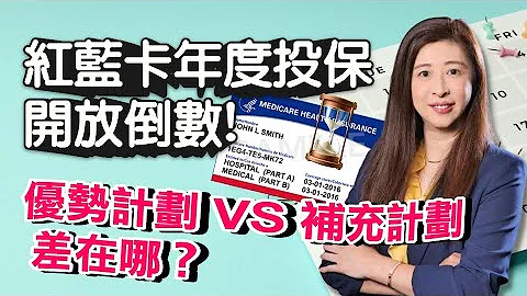 紅藍卡保險年度投保期將至 優勢計劃 Medicare Advantage Plan VS 補充計劃 Medicare Supplement Plan 福利差在哪 怎麼選? | 泛宇財經爆 (CC字幕) - 天天要聞