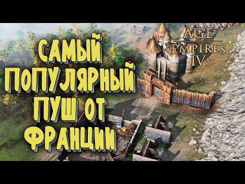 ФИРМЕННЫЙ ПУШ: Grubby (Англия) vs DeepChill (Франция) Age of Empires 4