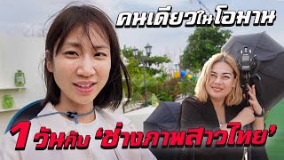 ตามติดชีวิต ‘ช่างภาพสาวไทย’ คนเดียวในโอมาน