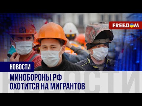 💥 "Я же не русский – зачем мне война": мигранты отказываются воевать на стороне РФ
