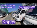 Корея машина базар/Портер 2/ Түштүк Корея!!! 17.10.2021