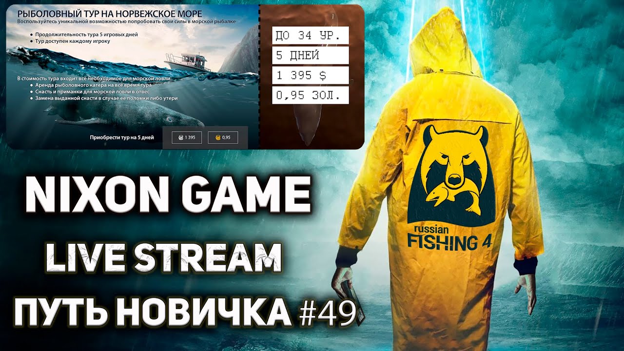 Путь Новичка день #49! Стрим В игре: Русская Рыбалка 4!РР4! Russian ...