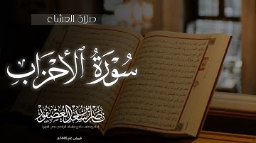 "مِنَ المُؤمِنينَ رِجالٌ صَدَقوا" عشائية بديعة| ماتيسر من سورة الأحزاب, الشيخ ناصر بن سعد العصفور
