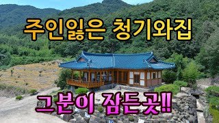 한국의 알랑드롱 시대의 영웅 채약산 횟골에서 노후를 보낸 멋진 한옥 8월의 성일가 !!