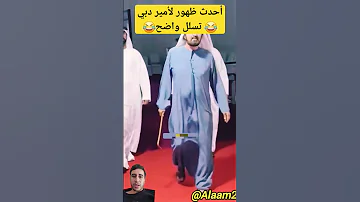 أحدث ظهور لأمير دبي تسلل واضح 
