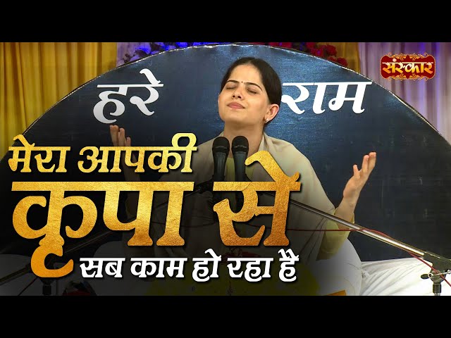 मेरा आपकी कृपा से सब काम हो रहा है | Mera Aapki Kripa Se | Jaya Kishori Ji | Superhit Krishna Bhajan class=