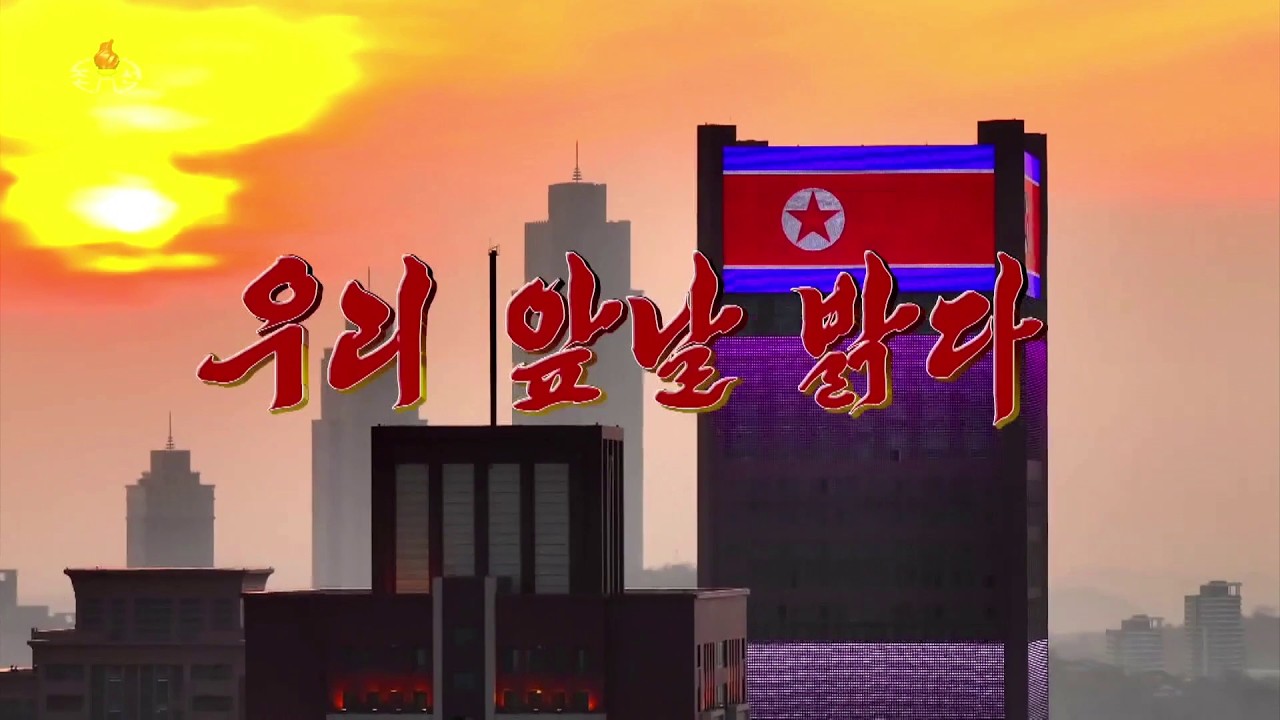 [DPRK song] 우리 앞날 밝다 - Bright Is Our Future - YouTube